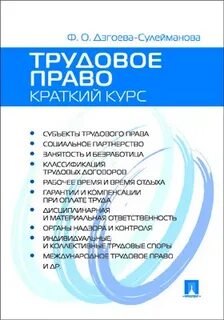 Право краткий курс