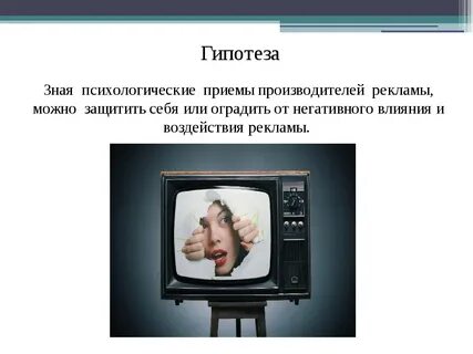 Влияние рекламы