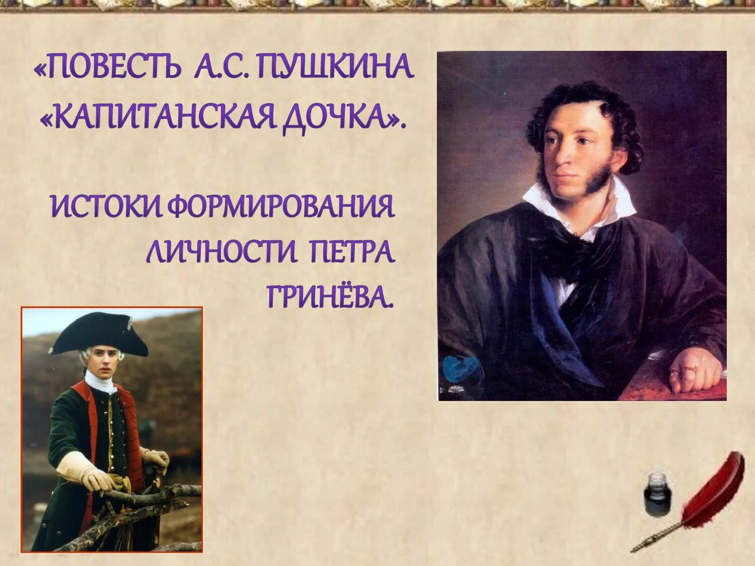 Пушкин "Капитанская дочка". Гринев из капитанской Дочки. Гринев Капитанская дочка описание.