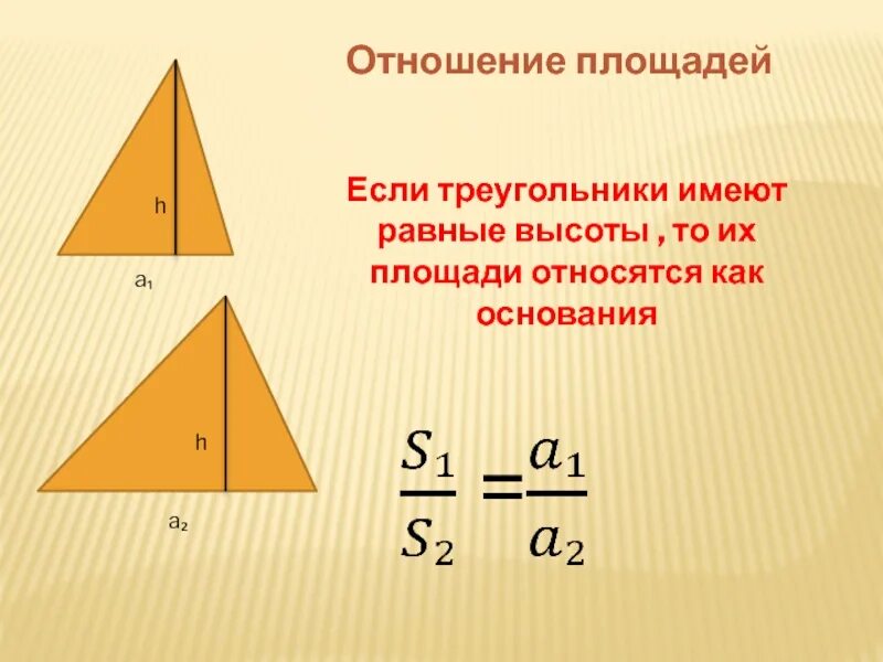 Имеющие высоту. Отношение площадей треугольников. Площади треугольников с равными высотами. Отношение площадей треугольников имеющих равные высоты. Отношение площадей треугольников с равными высотами.