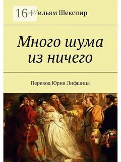 Много шума из ничего шекспир кратко