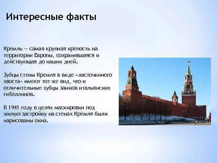 Что интересного рассказать о россии. Факты о Москве. Факты о Кремле. Интересные факты о Москве. Интересные сведения о Московском Кремле.