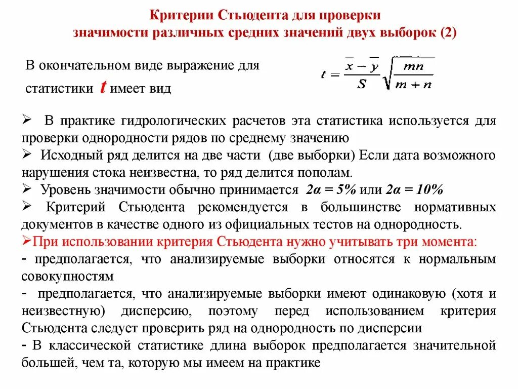 Статистическую значимость различий. Формула расчета т критерия Стьюдента. Критерий Стьюдента параметра формула. Эмпирический критерий Стьюдента формула. Формула критерия Стьюдента для выборки.