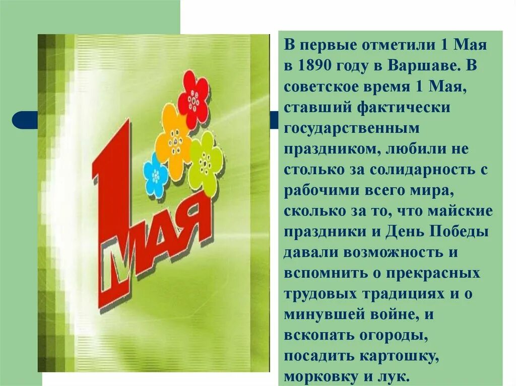 1 Мая праздник. 1 Мая для детей. Рассказ о празднике весны и труда. Доклад про первое мая.