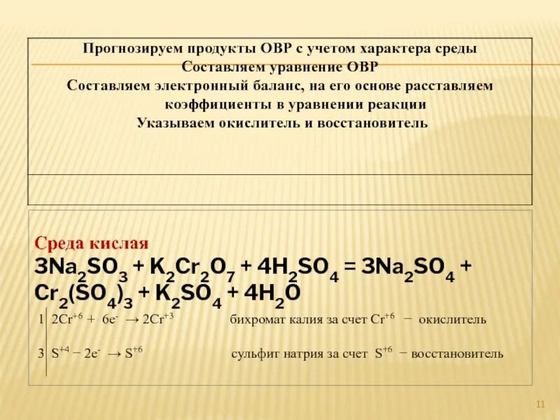 Окислительно восстановительная реакция k2cr2o7. K2cr2o7 h2so4 na2so3. K2cr2o7 na2so3 ОВР. K2cr2o7 na2so3 в кислой среде. Окислительно-восстановительные реакции.