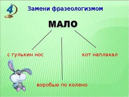 Фразеологизмы очень мало очень много
