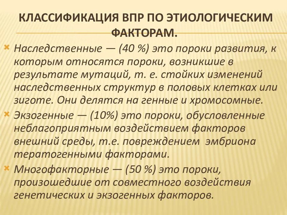 Впр в медицине. Впр в медицине. Впр в медицине. Впр в медицине. Впр плода этиология, классификация, методы коррекции.