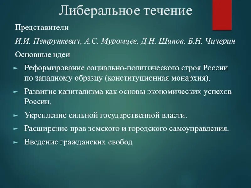 Тест общественное движение 19 века. Петрункевич Общественное движение. Кавелин Чичерин Петрункевич. Либеральное течение. Петрункевич и Анненский.