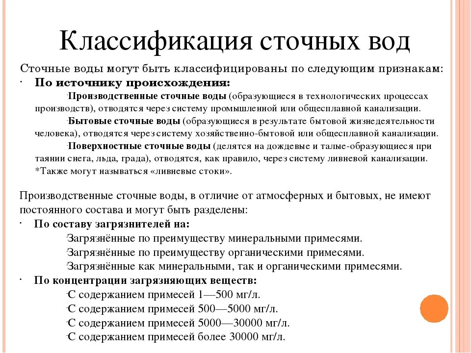 Классификация сточных вод. Классификация производственных сточных вод. Характеристика и классификация сточных вод. Суточные воды подразделяются на. Сточные воды тест