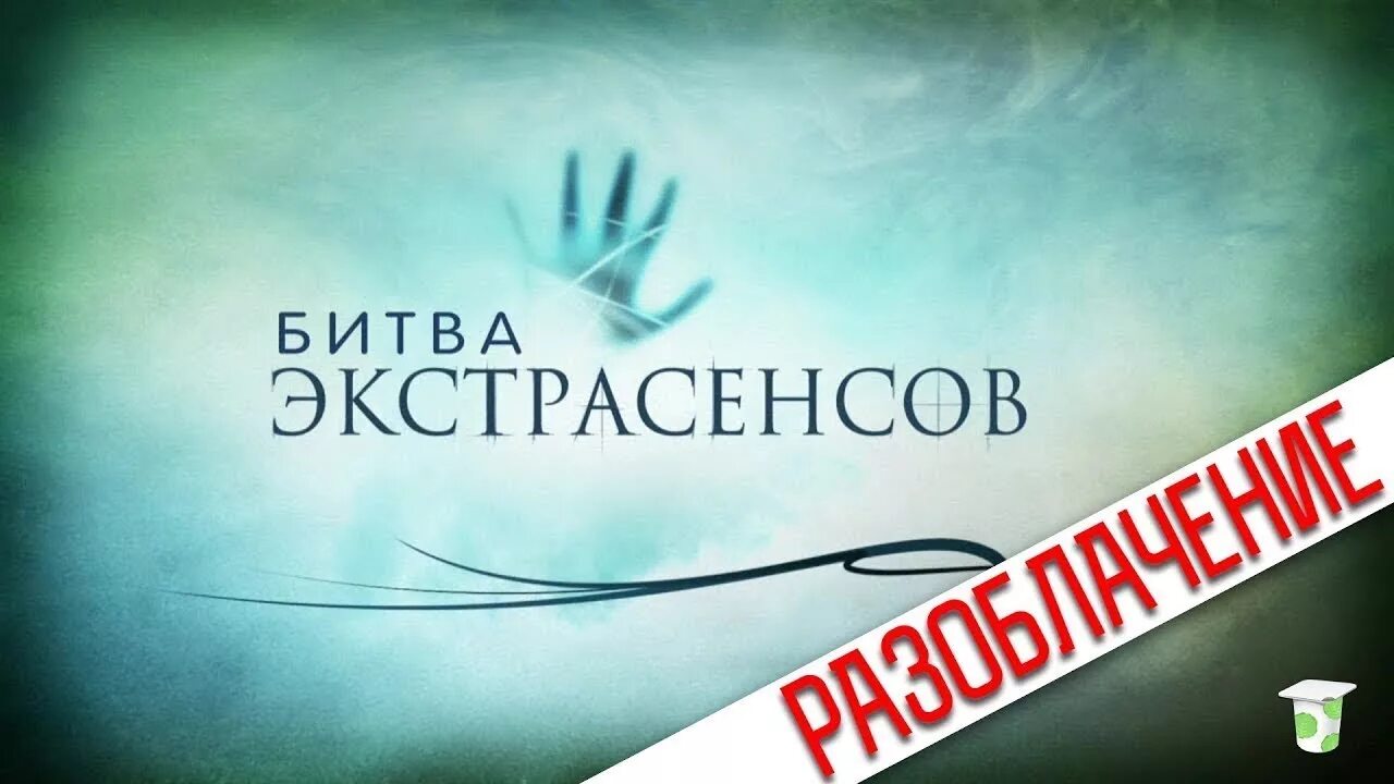 Новая битва экстрасенсов реклама. Битва экстрасенсов лого. битва экстрасенсов заставка. битва экстрасенсов надпись. битва экстрасенсов передача логотип.