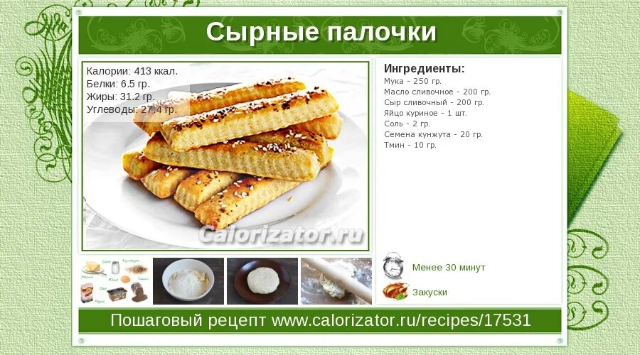 Сыр запеченный в духовке калорийность. Сырные палочки технологическая карта. сырные палочки ккал. сырные палочки калорийность. калории в сырных палочках.