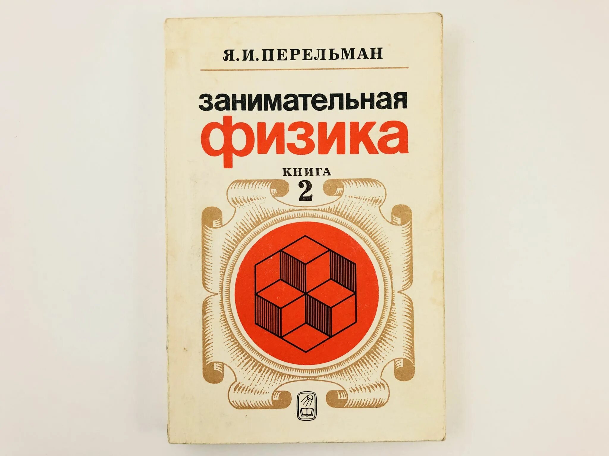Перельман физика. Перельман занимательная физика 1947. перельман занимательная физика книга 2. я и перельман занимательная физика. книга занимательная физика перельман.
