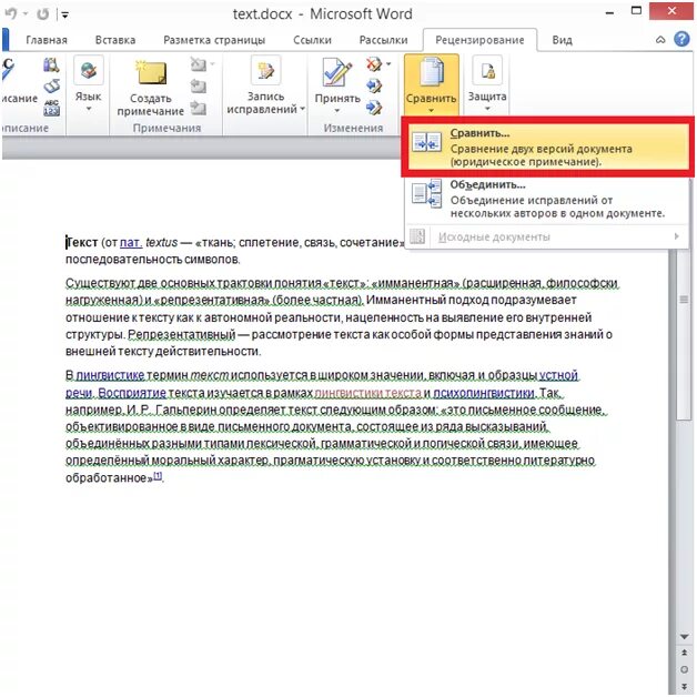 Сравнение текстов документов. Сравнить в Ворде два документа. Сравнить документы Word. Как сравнить два документа в Ворде 2010. Сравнение двух документов Word.