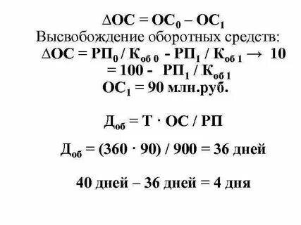 Высвобождение оборотных средств формула