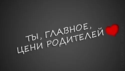 Родители берегите их. Цените родителей. цени своих родителей. цените родителей картинки. берегите родителей.