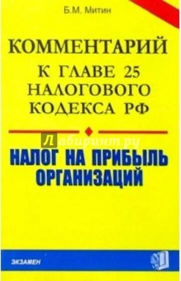 М Б Митин. 25 НК РФ. Митин м.н.. Главой 25 нк налог на прибыль