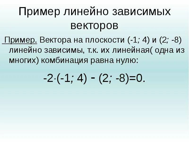 Независимость векторов. Линейная зависимость векторов. Линейно независимые вектора пример. Линейно зависимые и линейно независимые векторы. Линейно зависимые вектора примеры.