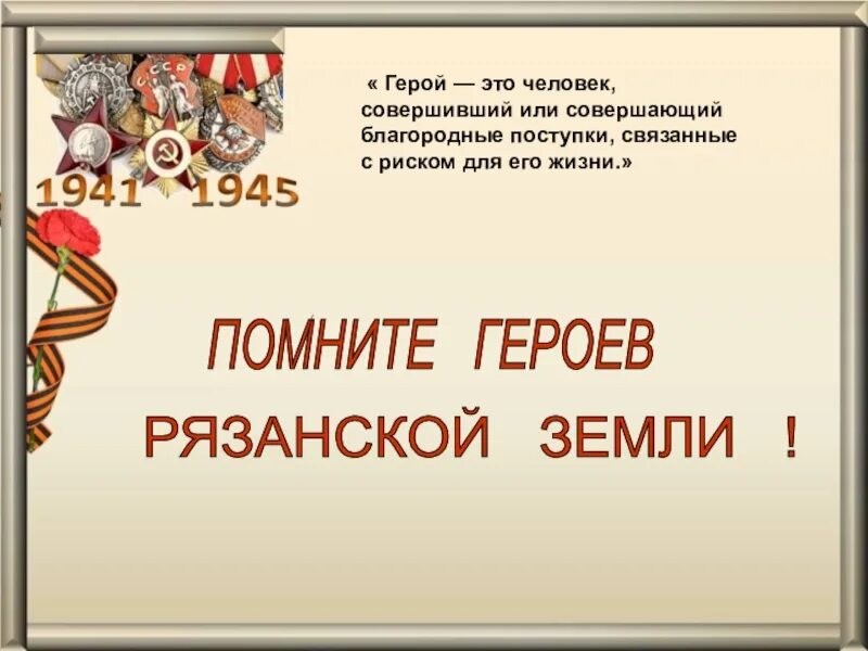 Благородные подвиги. Герои ВОВ Рязани и Рязанской области. Герои земли Рязанской. Герои Рязани Великой Отечественной войны. Герой.