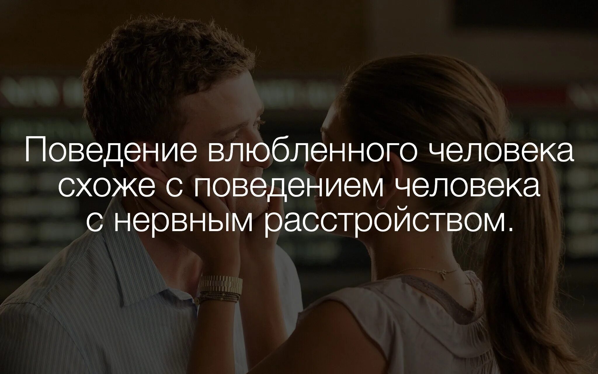 Скрытое поведение влюбленного. Когда человек влюбляется. в поведение влюбленного человека. картинки когда человек влюблен.