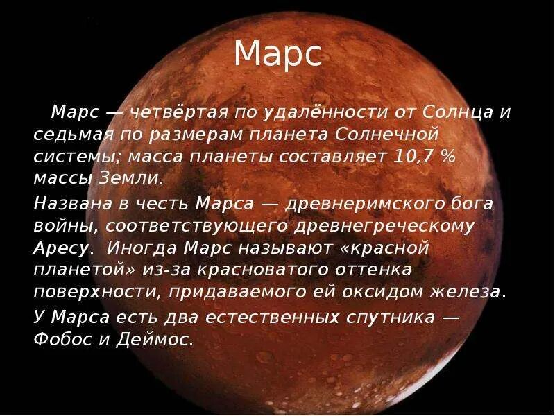 Марс Планета солнечной системы. Планеты солнечной системы Марс описание. Марс 4 Планета от солнца. Описание Марса. Марс относится к планетам группы