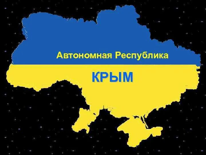 Украинская республика. Автономная Республика Крым. Автономные Республики Украины. Автономная Республика Крым в составе Украины. Крымская автономная Республика.