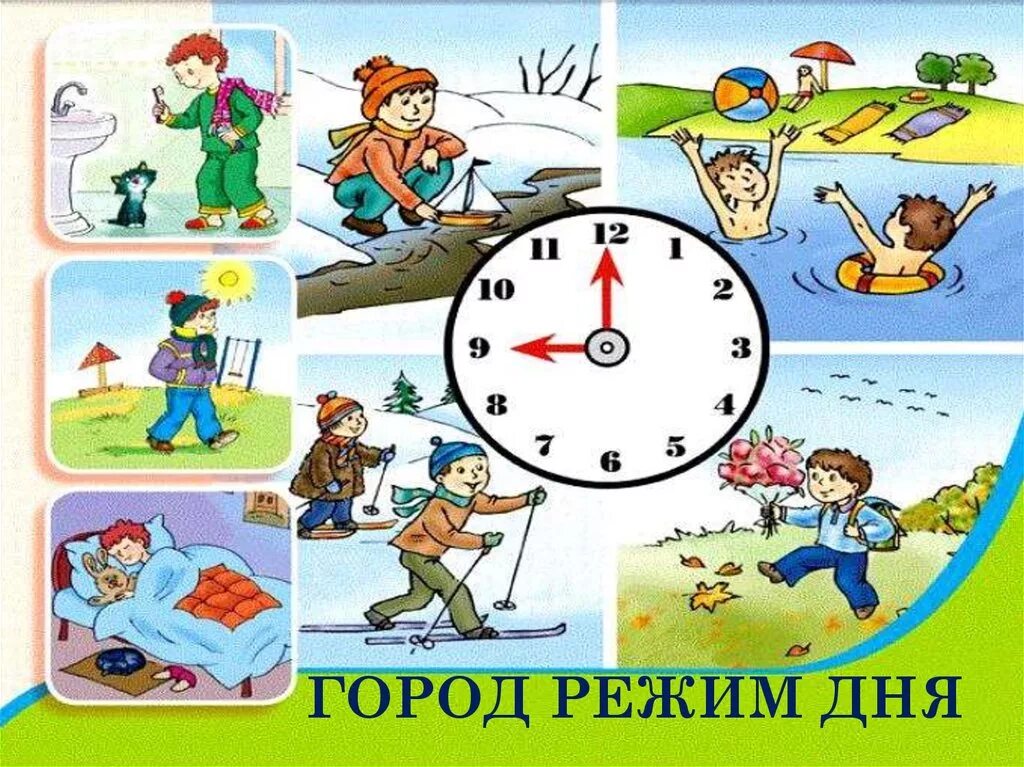 Соблюдает дня режим. Картинки на тему режим дня. соблюдение режима дня. соблюдение режима дня для детей. режим дня рисунок.