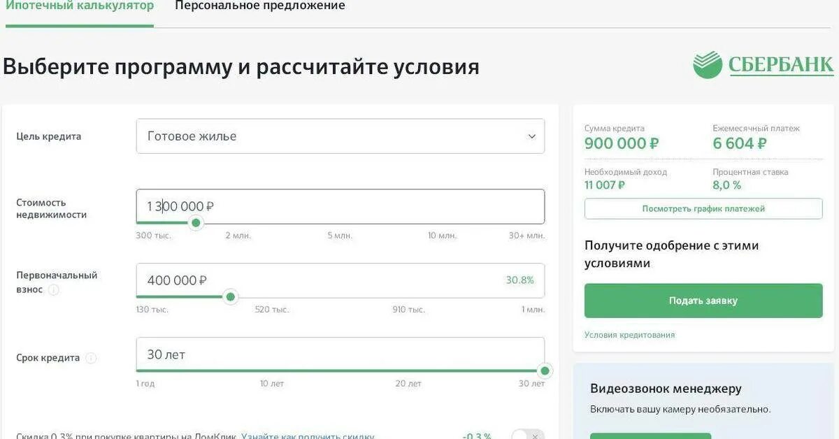 Как уменьшить сумму ипотеки. Подача заявки на ипотеку. процент ипотеки в сбербанке.