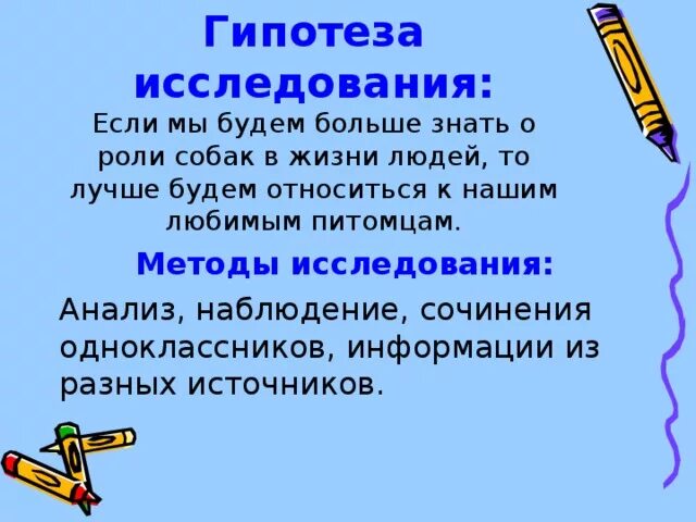 Наблюдательность сочинение из жизни. Гипотеза про собак. Гипотеза исследования собак. Гипотеза исследования примеры. Роль собаки в жизни человека.