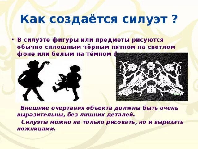 Силуэт значение слова. Силуэт в изобразительном искусстве. презентация силуэт в изобразительном искусстве. урок изо 6 класс силуэт. силуэт определение в искусстве.