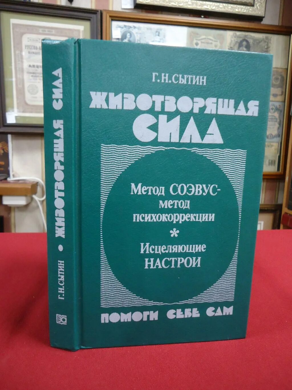 Сытин слушать для мужчин. Животворящая сила Сытин. Животворящая сила книга. Сытин книги. Книга Животворящая сила. Помоги себе сам.