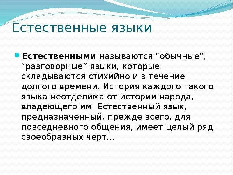 Естественные языки используются. Естественные языки. Особенности естественного языка. Естественные разговорные языки. Естественные языки примеры.