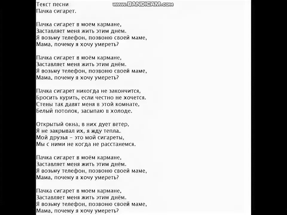 Включи песню пей. Пачка сигарет Цой текст. Слова песни пачка сигарет. Текст песни пачка сигарет Цой. Пачка сигарет уой Текс.