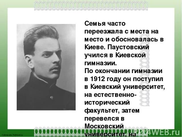 Творческий путь Паустовского. Факты о Константине Паустовском. Доклад о Паустовском.