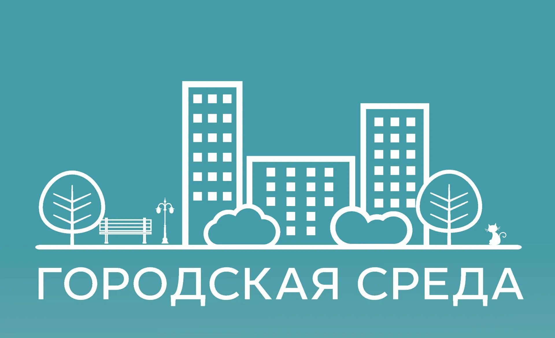 43 городсреда ру. Городская среда. Городская среда лого. Комфортная городская среда. Комфортная городская среда логотип.