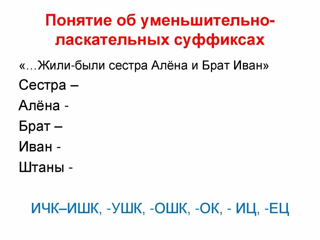 Самовар уменьшительно ласкательное. Уменьшительно-ласкательные суффиксы. Слова с уменьшительно ласкательными суффиксами. Уменьшительно-ласкательные суффиксы в русском. Уменьшительно-ласкательные суффиксы в именах.