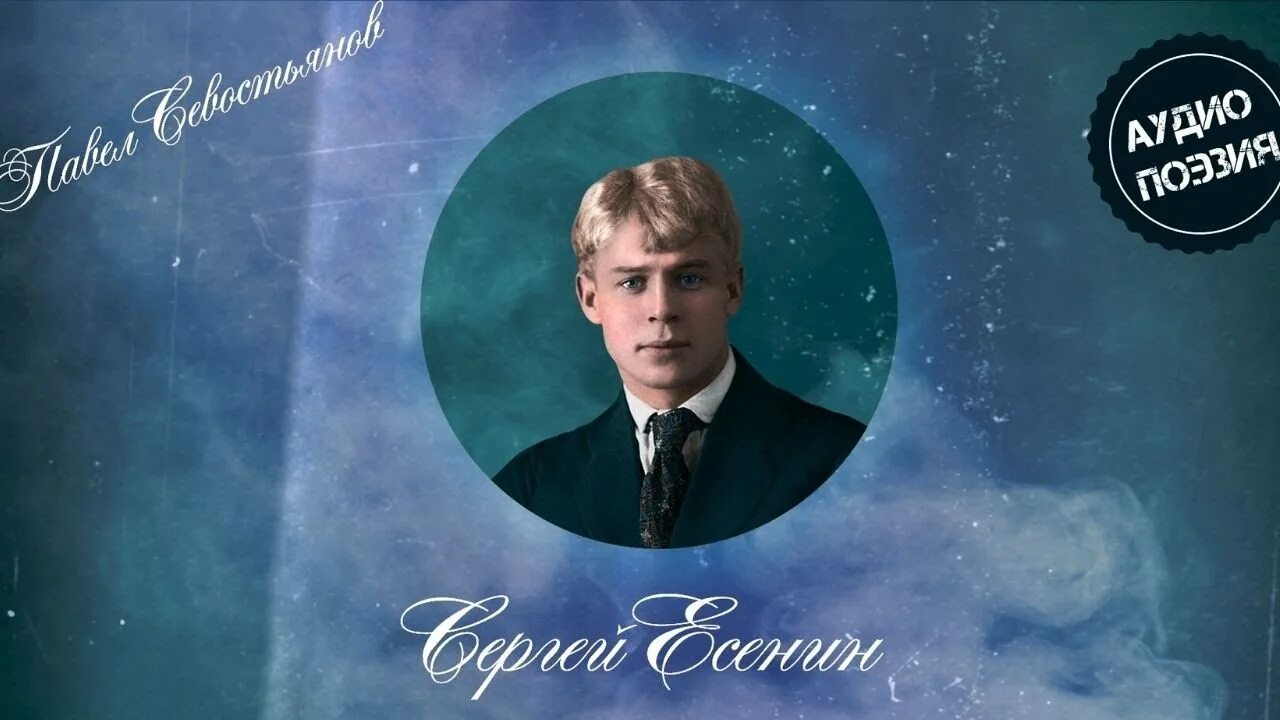 Снежная замять Есенин. Не зову не плачу есенин слушать