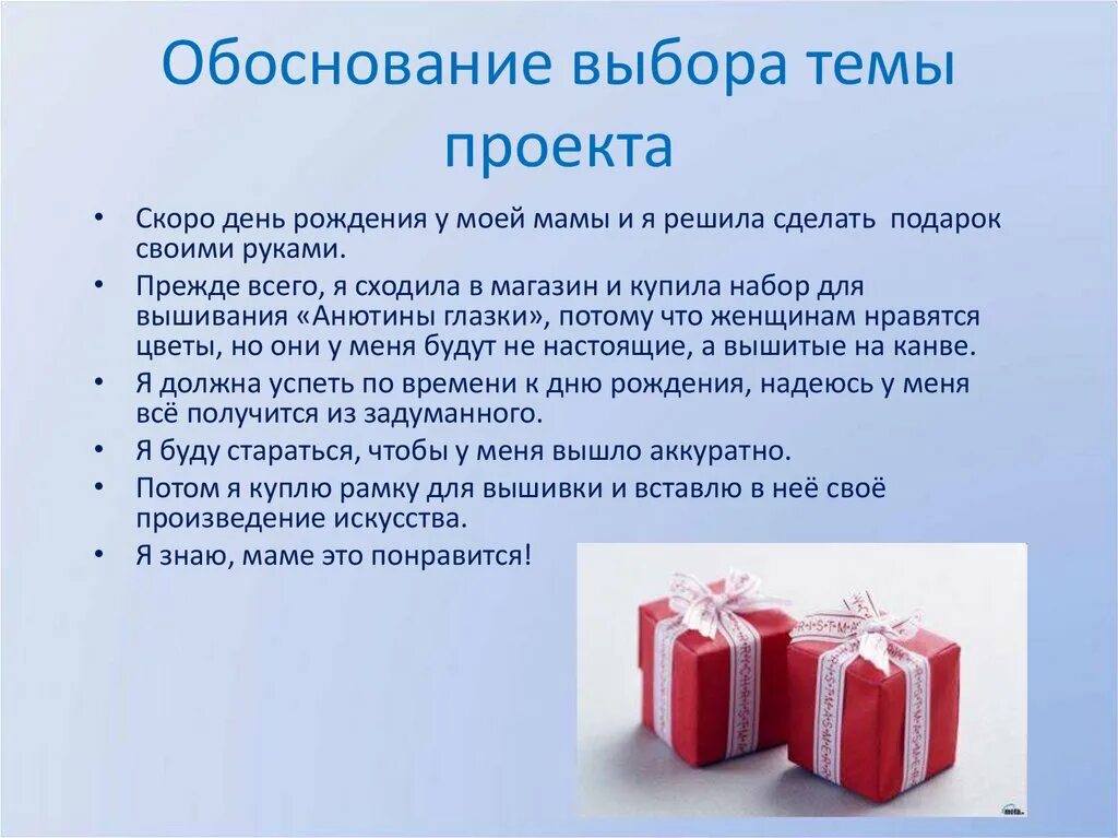 Слова на тему подарки. Обоснование выбора темы проекта. Обоснование выбранной темы проекта. Проект по подарок своими руками. Обоснование выбора проекта по.