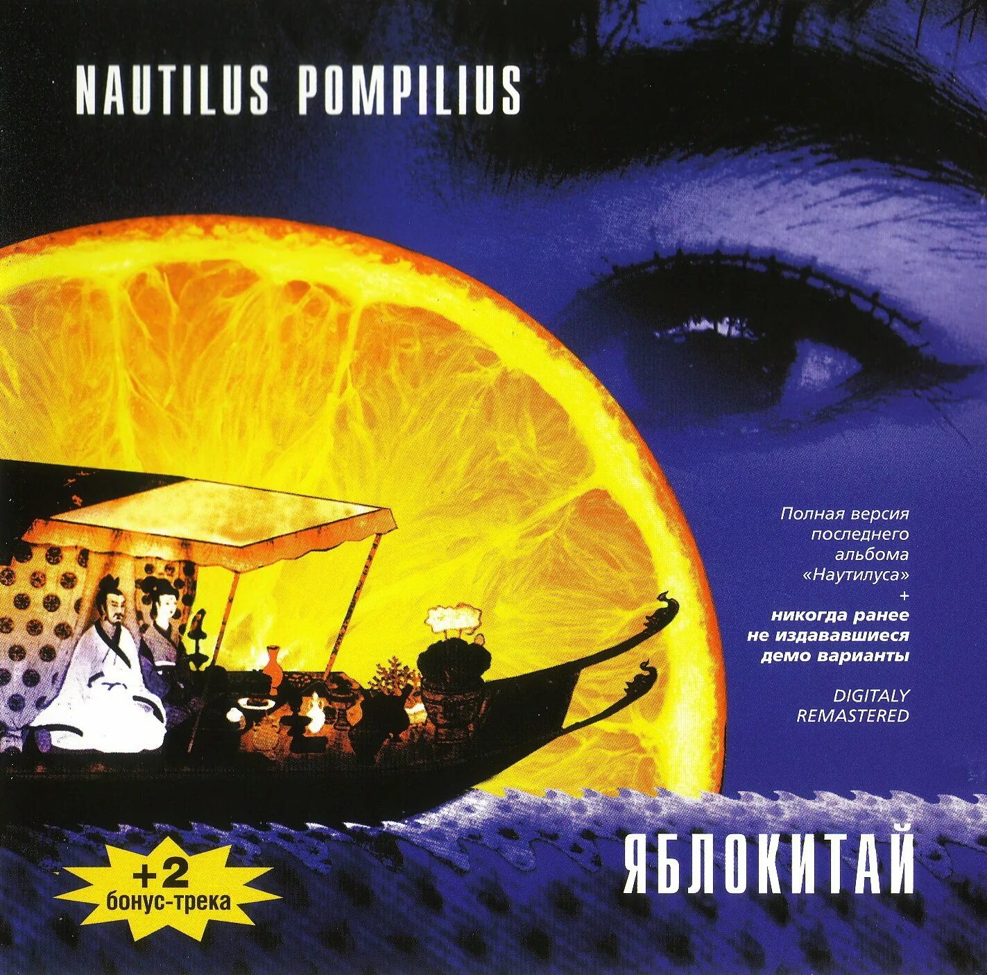 Яблокитай nautilus pompilius. Nautilus Pompilius - Яблокитай - 1997. Наутилус Помпилиус Яблокитай 2001. Наутилус Помпилиус-обложка альбома - 1997-Яблокитай. 1997 - Яблокитай.