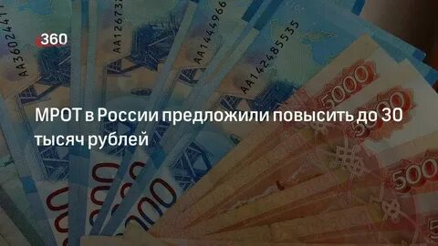 Мрот 30 тысяч с 2025