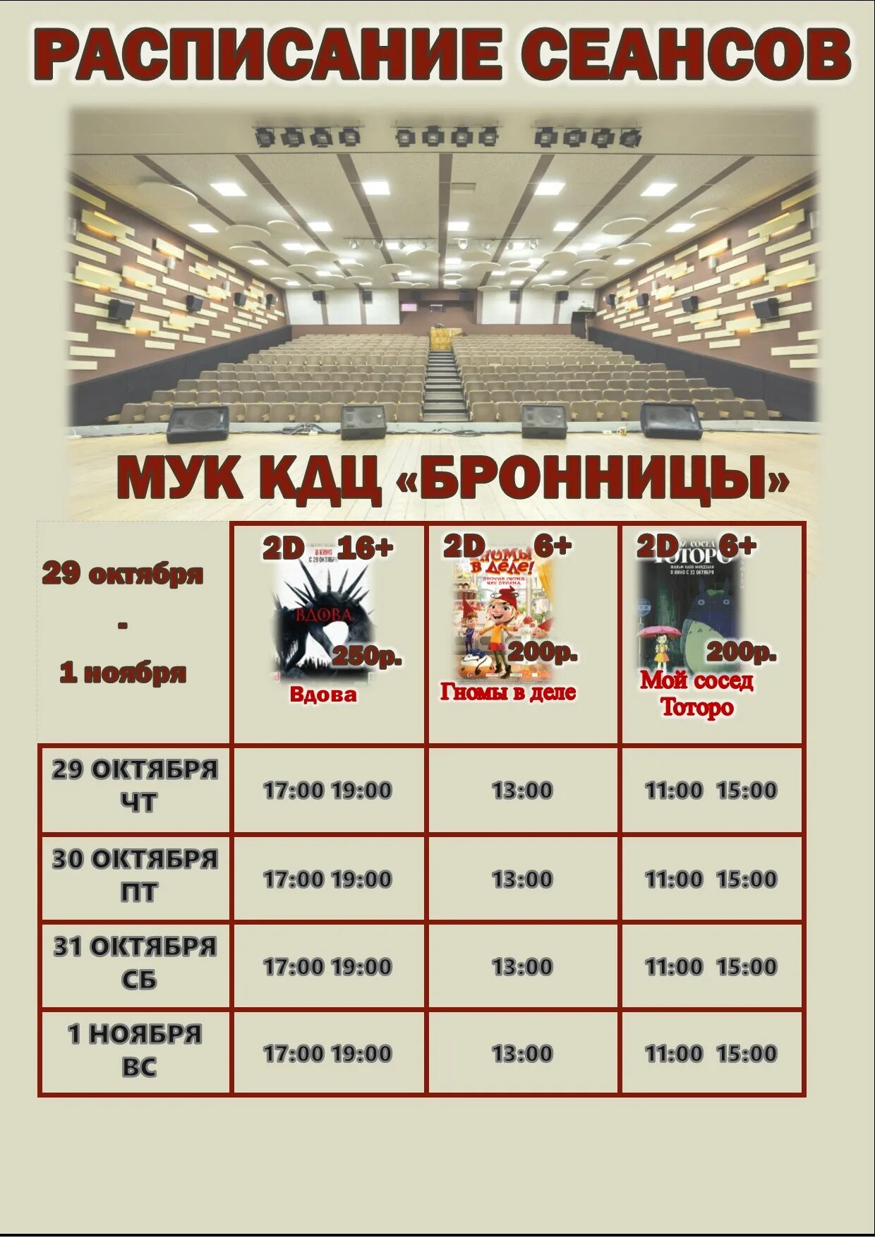 Кинотеатр заря алапаевск. Афиша кдц бронницы кинотеатр расписание. Расписание сеансов афиша. Максимир кинотеатр воронеж расписание сеансов. Малибу кинотеатр расписание.