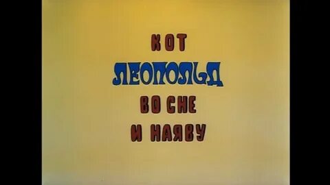 Наяву леопольда