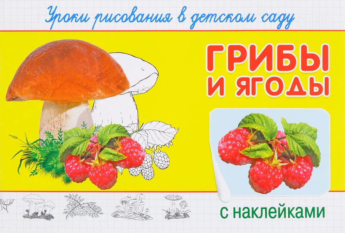 Тема недели грибы ягоды. Беседа грибы ягоды средняя группа. Тема недели лес грибы ягоды. Тема недели лес грибы ягоды. Беседа грибы ягоды средняя группа.
