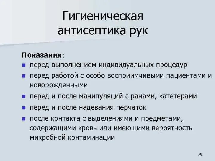 Гигиеническая антисептика рук проводится. Цель гигиенической антисептики. Цель гигиенической антисептики рук. Продолжительность гигиенической антисептики рук:.