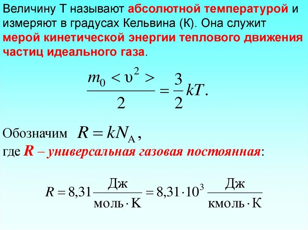 Постоянная сильная температура. Физический смысл абсолютной температуры. Формула средней кинетической энергии молекул газа. Формула средней кинетической энергии молекул идеального газа. Кинетическая энергия газа формула.