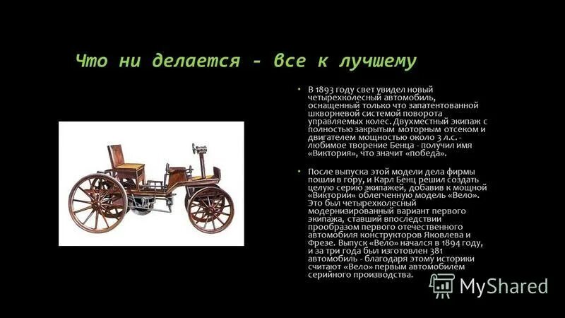 Первый четырехколесный экипаж. Четырёхколёсный двухместный экипаж. Создал первый четырехколесный. История создания первого автомобиля кратко. Двухместный экипаж