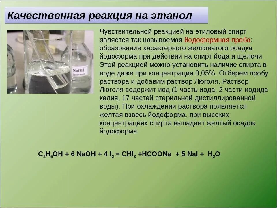 Качественные реакции на этиловыйсприрьа. Качественная реакция на этанол.