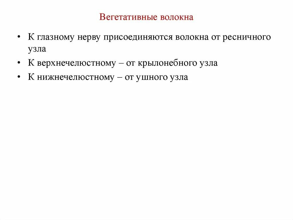 Характеристика вегетативных нервных волокон. Постганглионарные вегетативные волокна. Белые вегетативные волокна это. Эпиндимоглиоциты спинального и вегетативного. Вегетативные волокна.