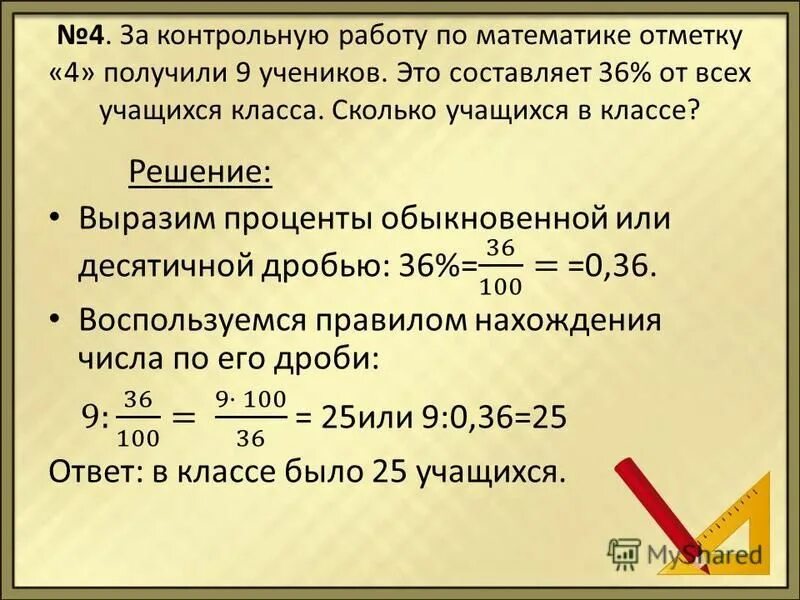 25 учеников получили 5 за контрольную. Г100 г в проценты. проценты за контрольную работу. проценты 9 класс. отметки за кр в процентах.