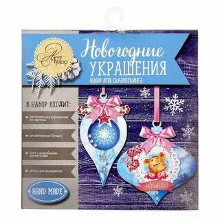 Набор для создания елочной игрушки