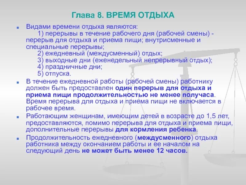 Перерыв в работе в течении рабочего дня. Продолжительность междусменного отдыха. продолжительность рабочего дня рабочего дня перерывами. виды перерывов в течение рабочего дня. отдых в течение рабочего дня.